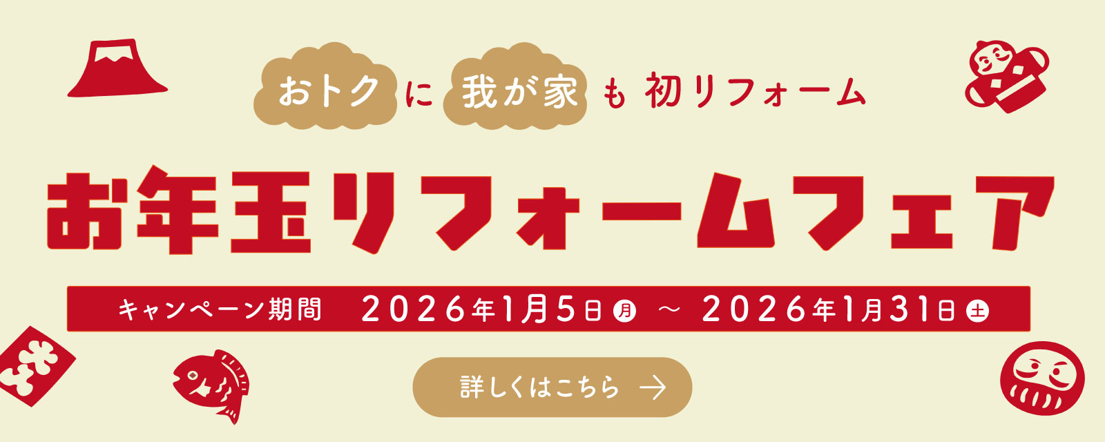 諫早トーヨー お年玉リフォームフェア