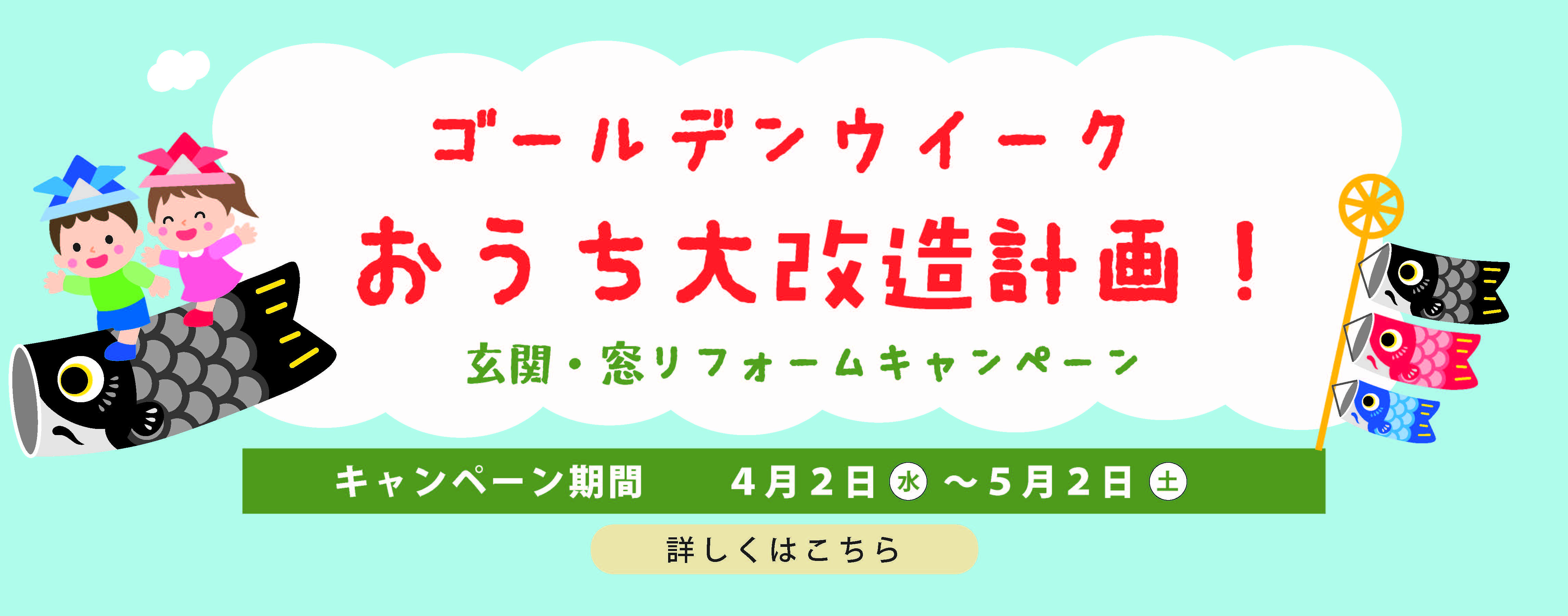 諫早トーヨー ゴールデンウイーク おうち大改造計画キャンペーン