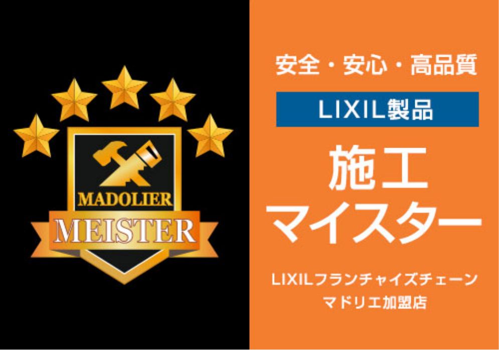 LIXILマイスター