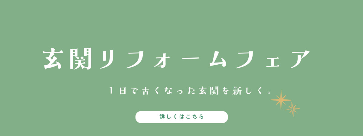 諫早トーヨー ケロっと解決！お家のお悩み 玄関・窓リフォームキャンペーン開催
