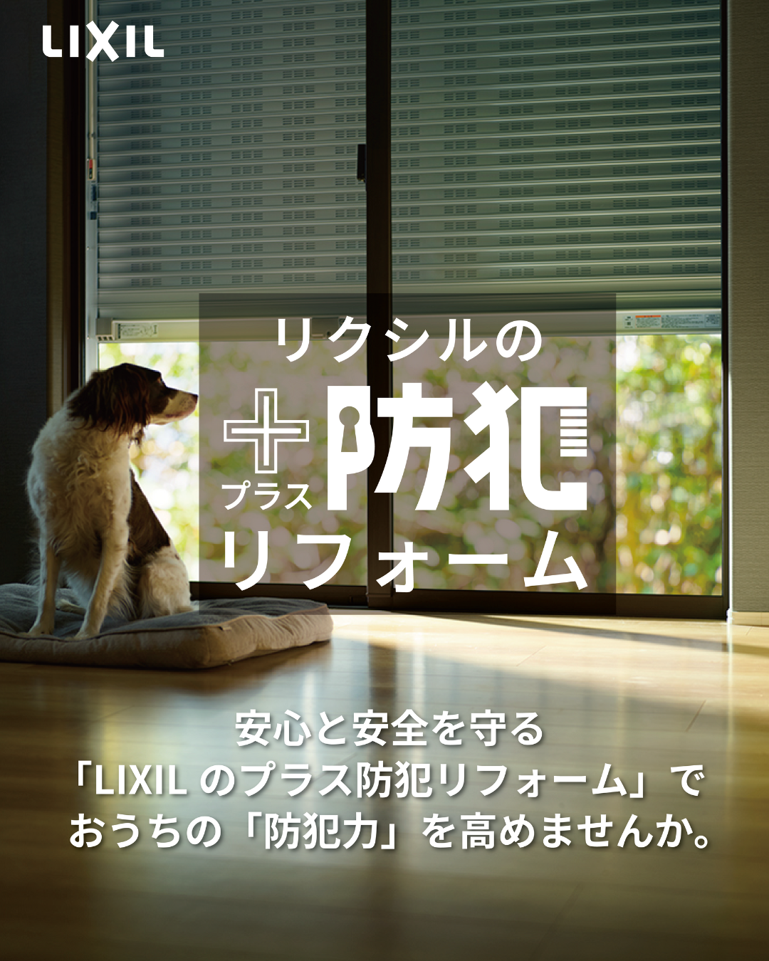 リクシルの＋防犯リフォームで安心して暮らせる住まいへ