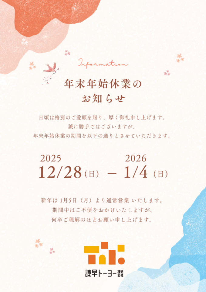 年末年始休業のお知らせ