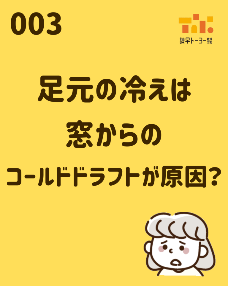 足元の冷えは窓からのコールドドラフトが原因？