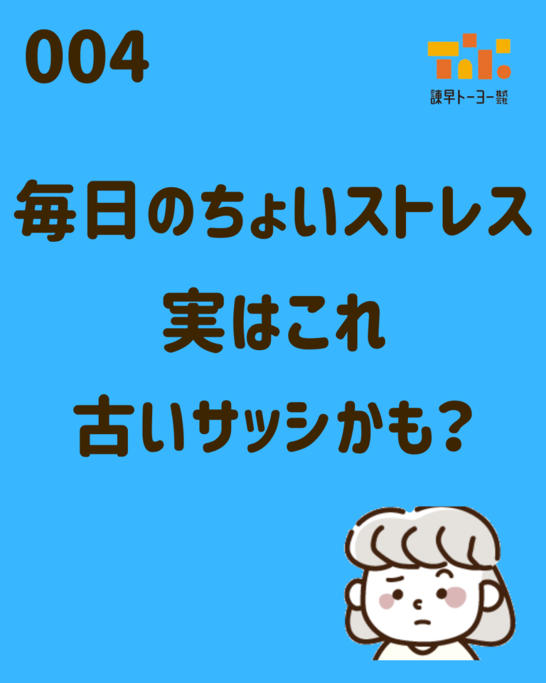 毎日のちょいストレス　実はこれ古いサッシかも