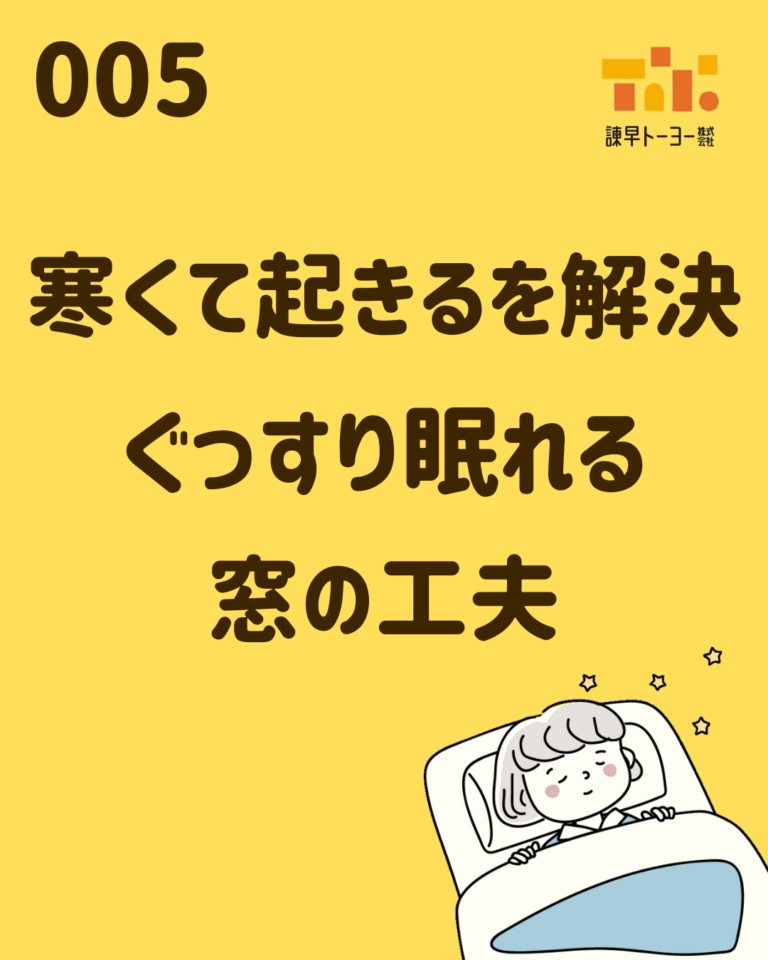 寒くて起きるを解決。ぐっすり眠れる窓の工夫
