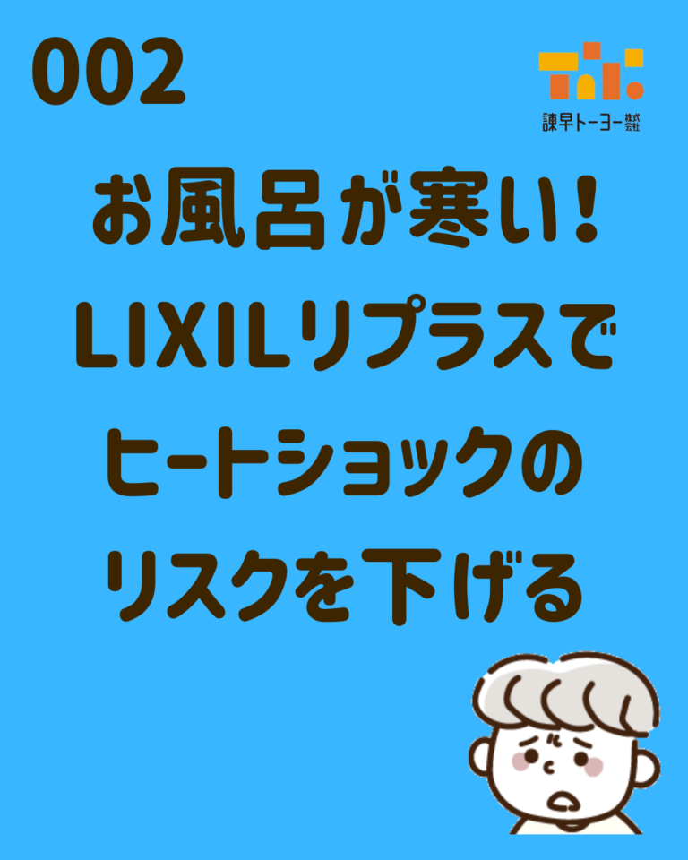 お風呂が寒い！LIXIL「リプラス」でヒートショックのリスクを下げる