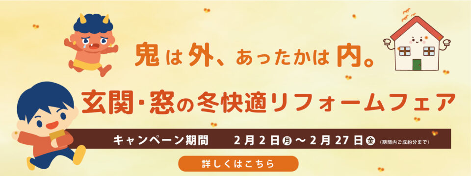 玄関・窓の冬快適リフォームフェア開催！鬼は外、あったかは内。