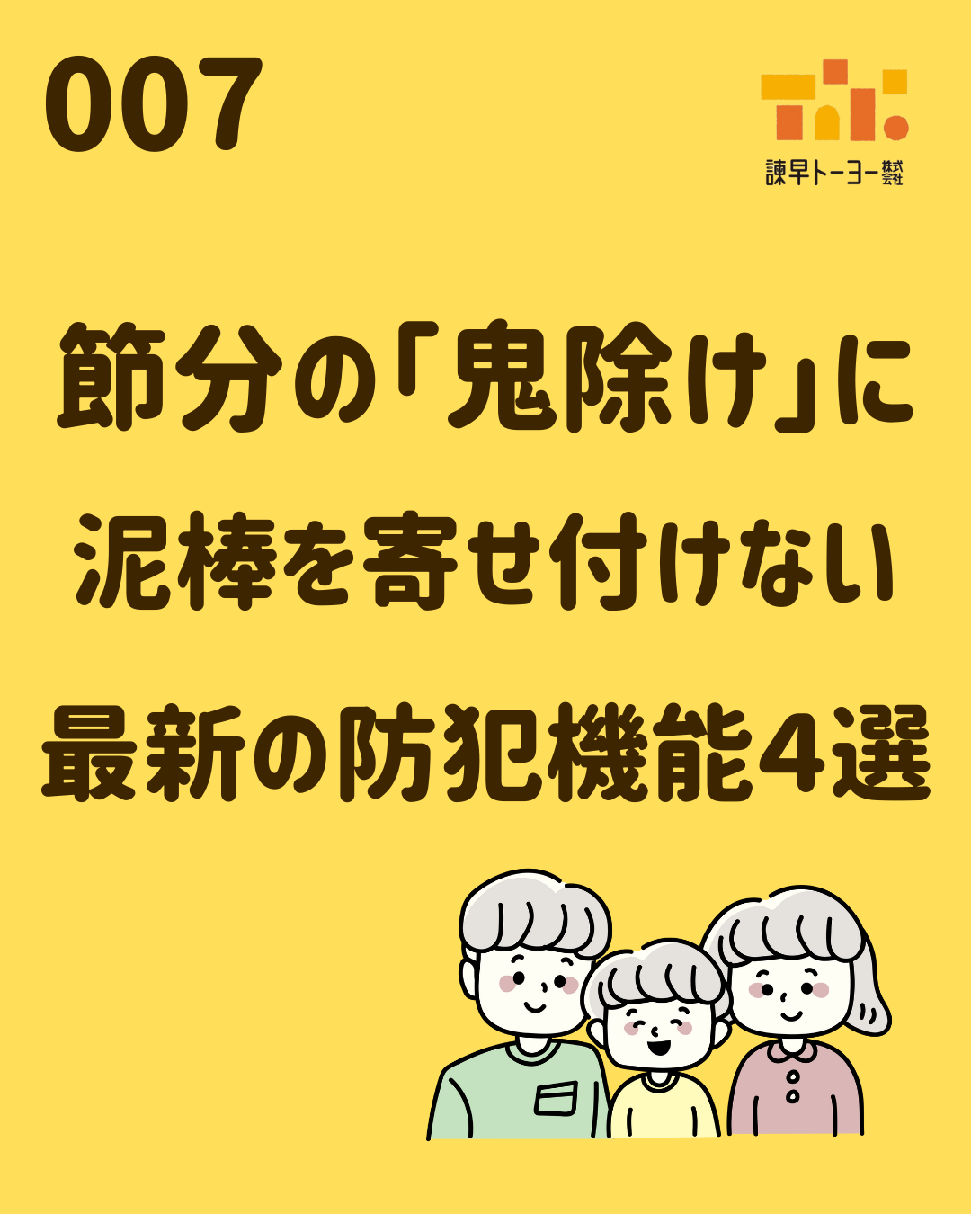 節分の「鬼除け」に　泥棒を寄せ付けない　最新の防犯機能４選