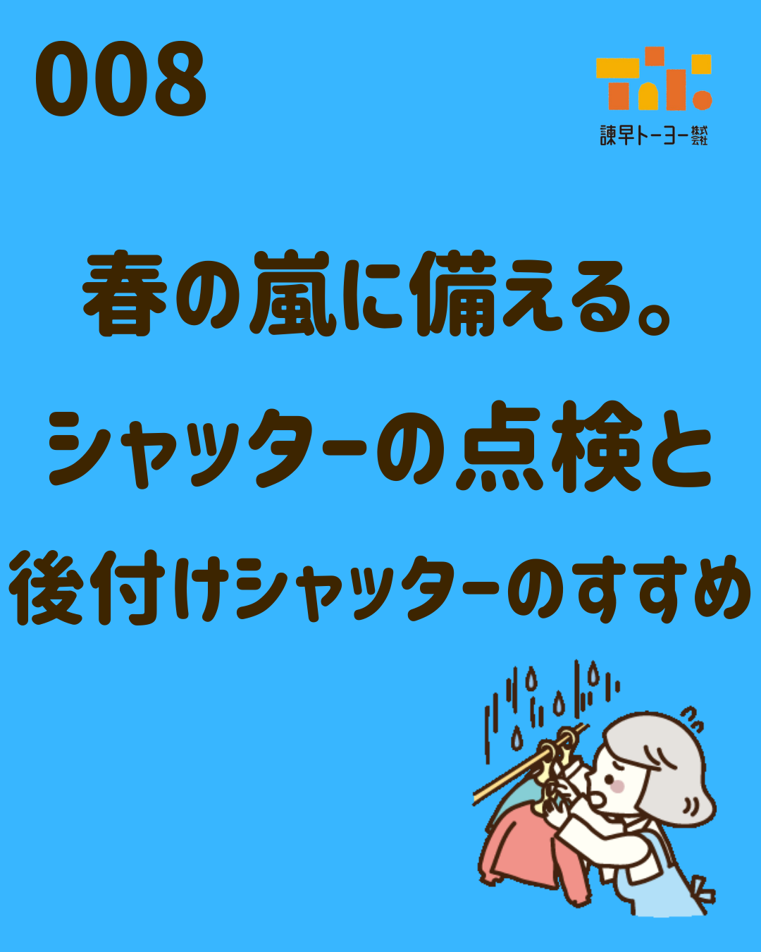 春の嵐に備える。　シャッターの点検と　後付けシャッターのすすめ
