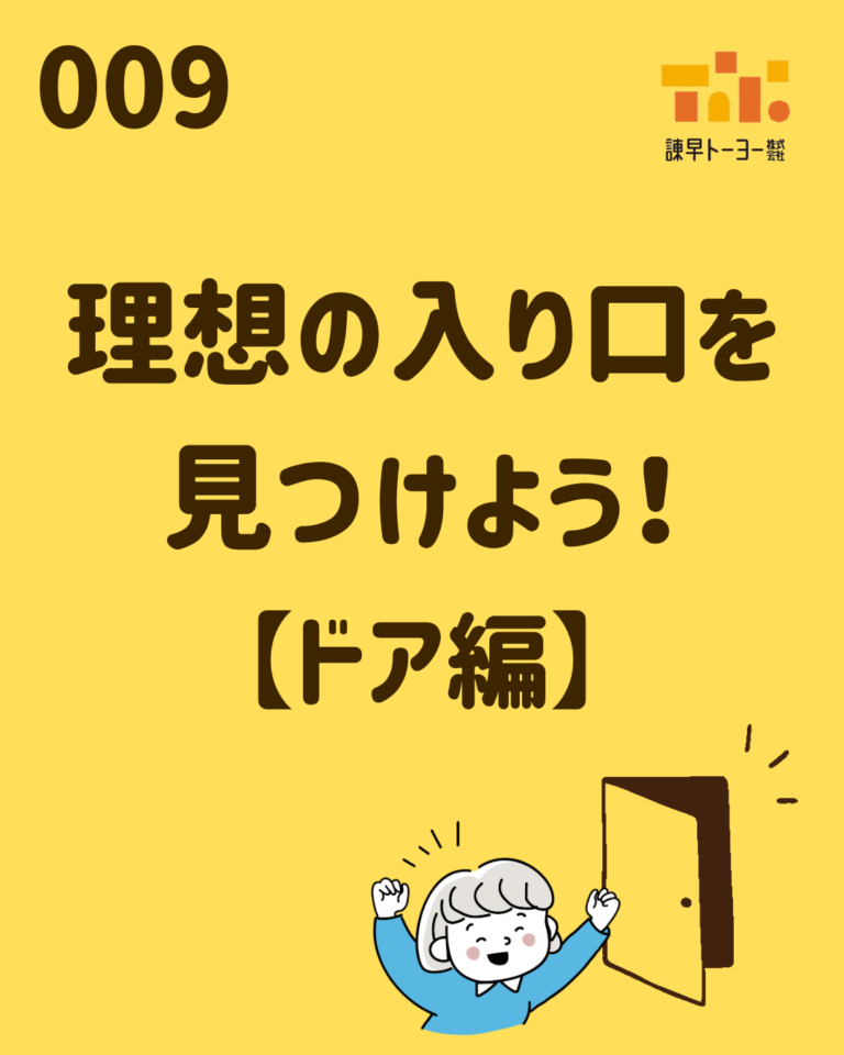 理想の入り口を見つけよう！【ドア編】