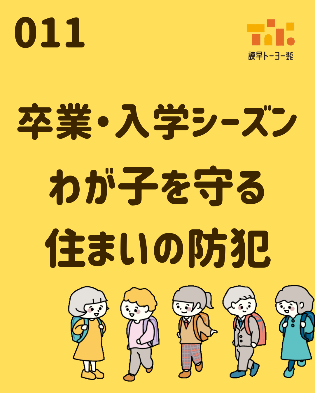 卒業・入学シーズン。わが子を守る住まいの防犯