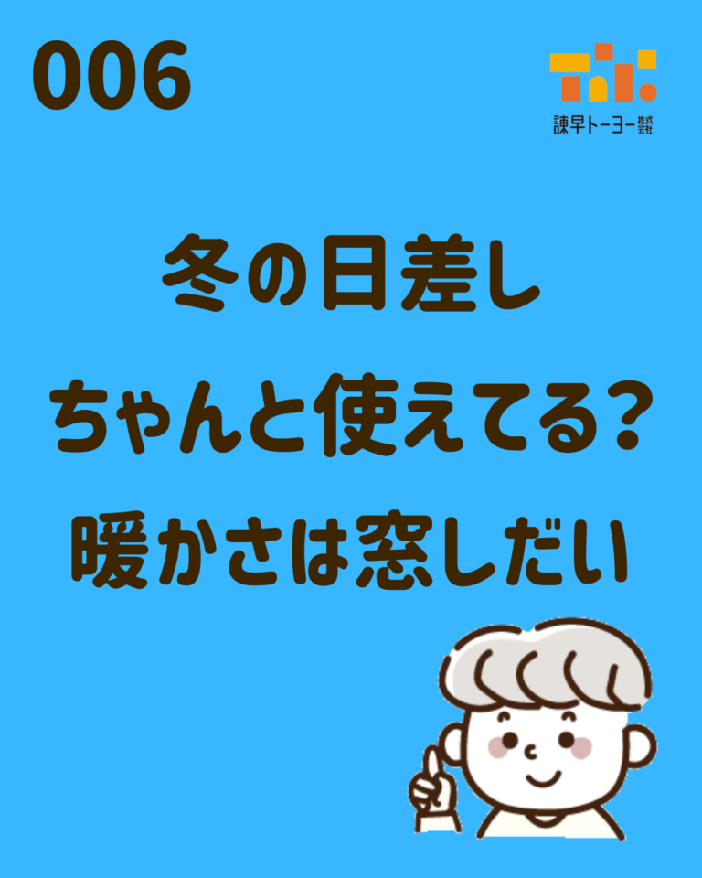 冬の日差し　ちゃんと使えてる？　暖かさは窓しだい