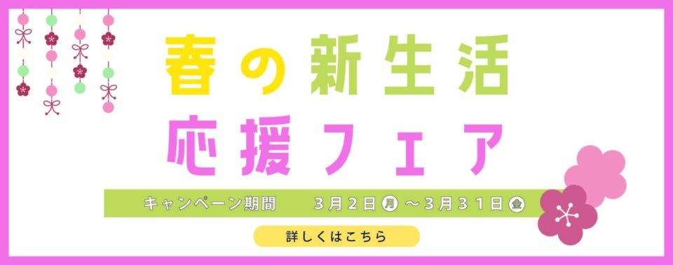 春の新生活応援フェア開催！窓・玄関リフォームで快適な新生活を
