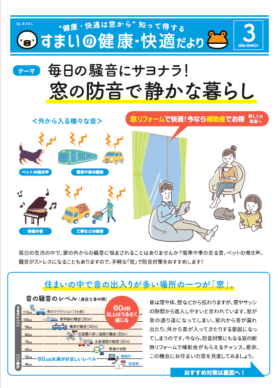 「すまいの健康・快適だより」3月号