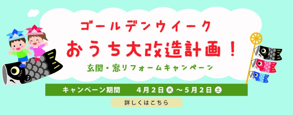 ゴールデンウイーク おうち大改造計画！玄関・窓リフォームキャンペーン開催