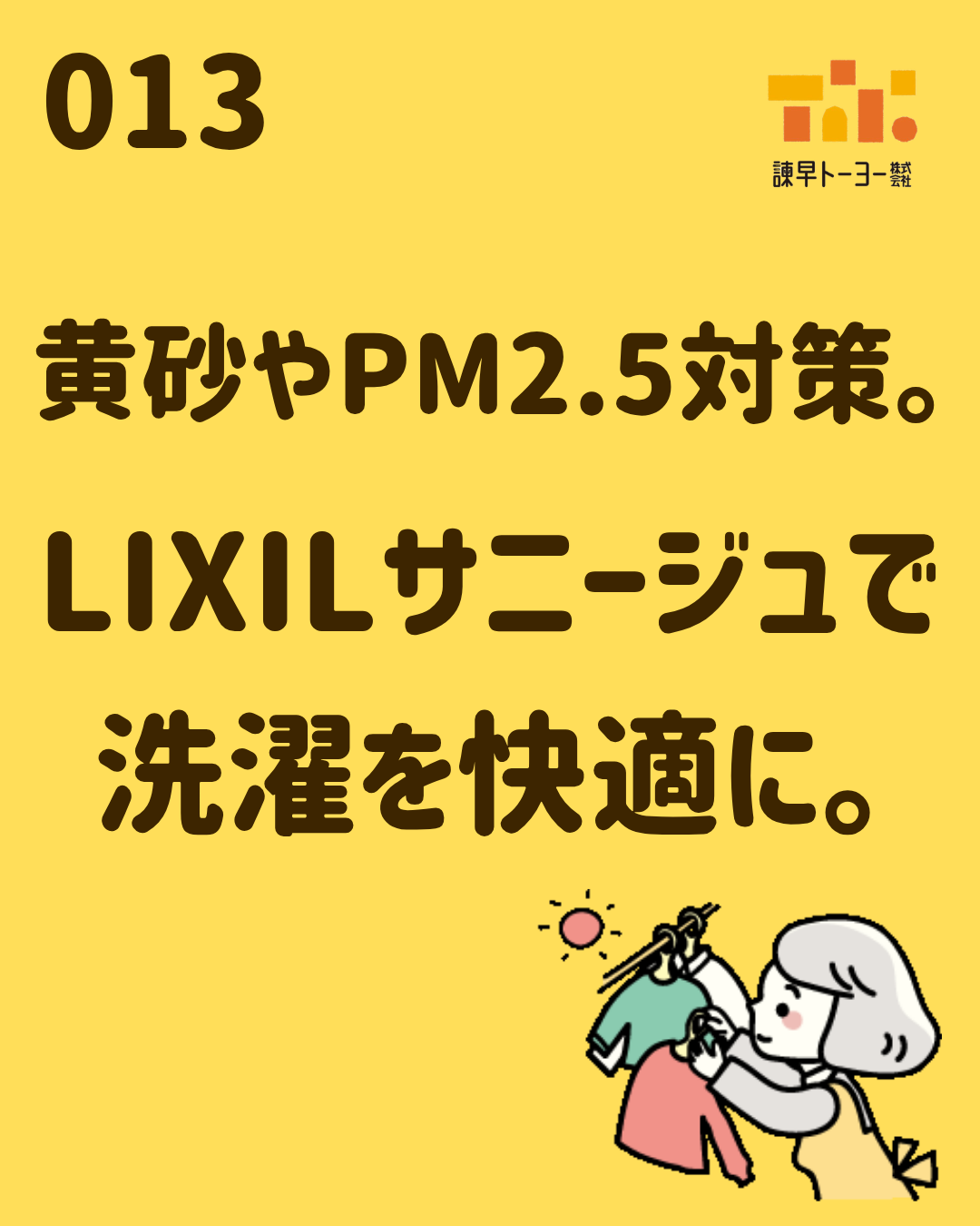 黄砂やPM2.5対策。LIXILサニージュで洗濯を快適に