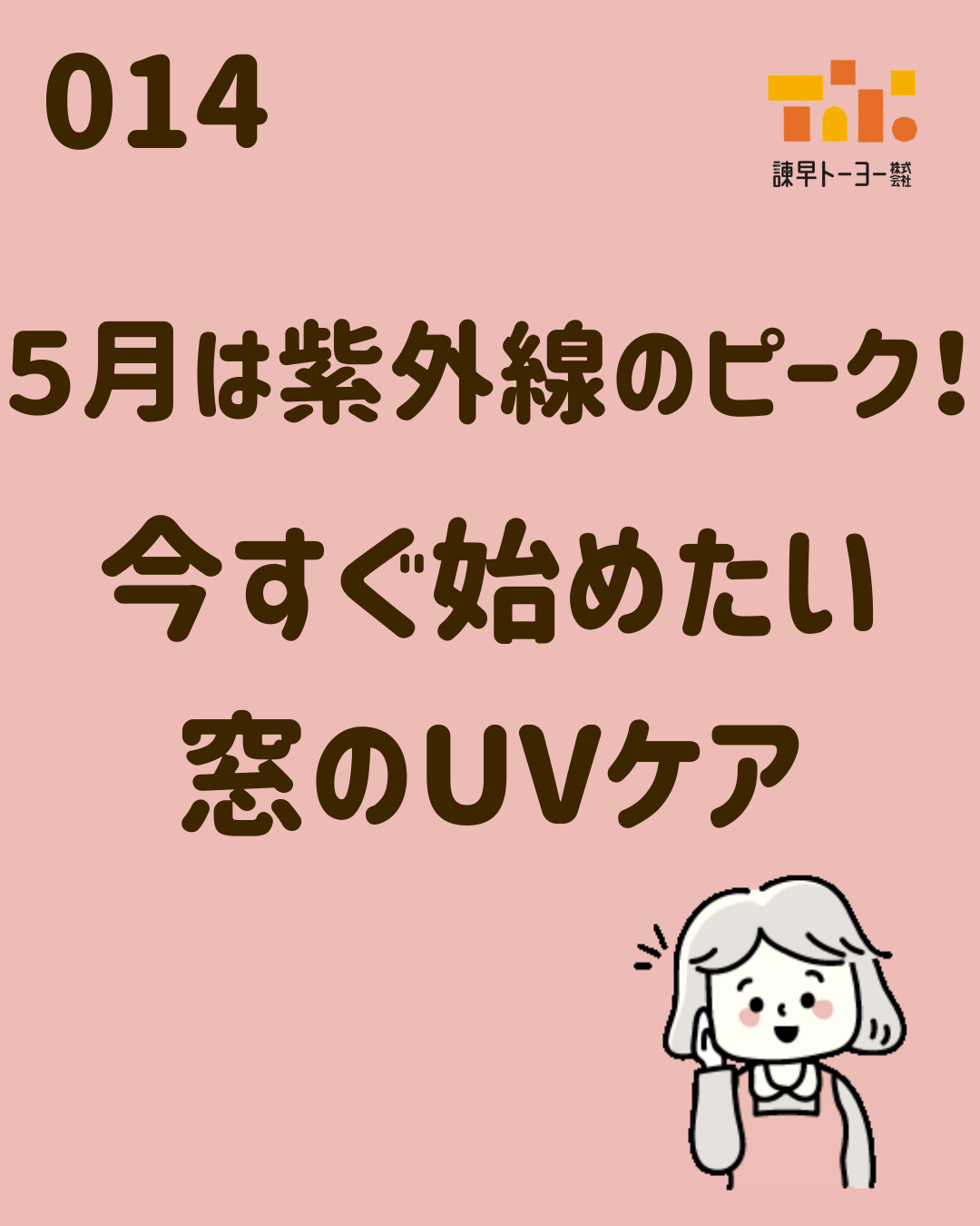 5月は紫外線のピーク！今すぐ始めたい　窓のUVケア