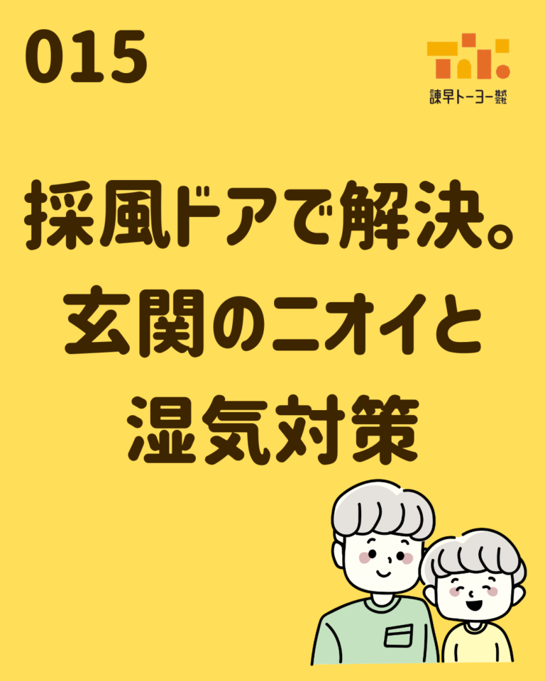 採風ドアで解決。玄関のニオイと湿気対策