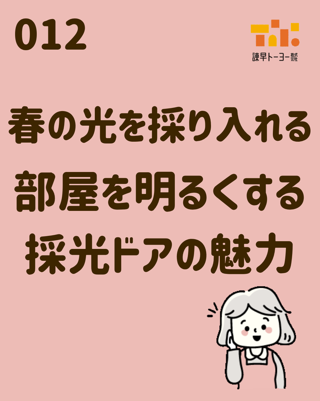 春の光を採り入れる。部屋を明るくする採光ドアの魅力