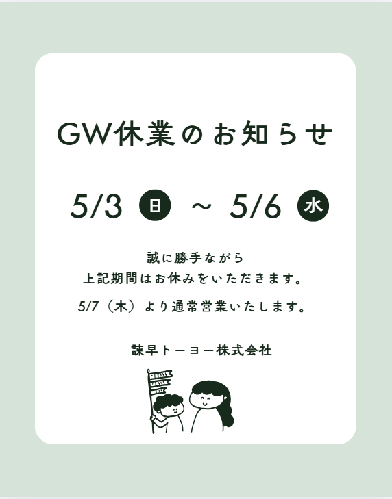 GW休暇のお知らせ