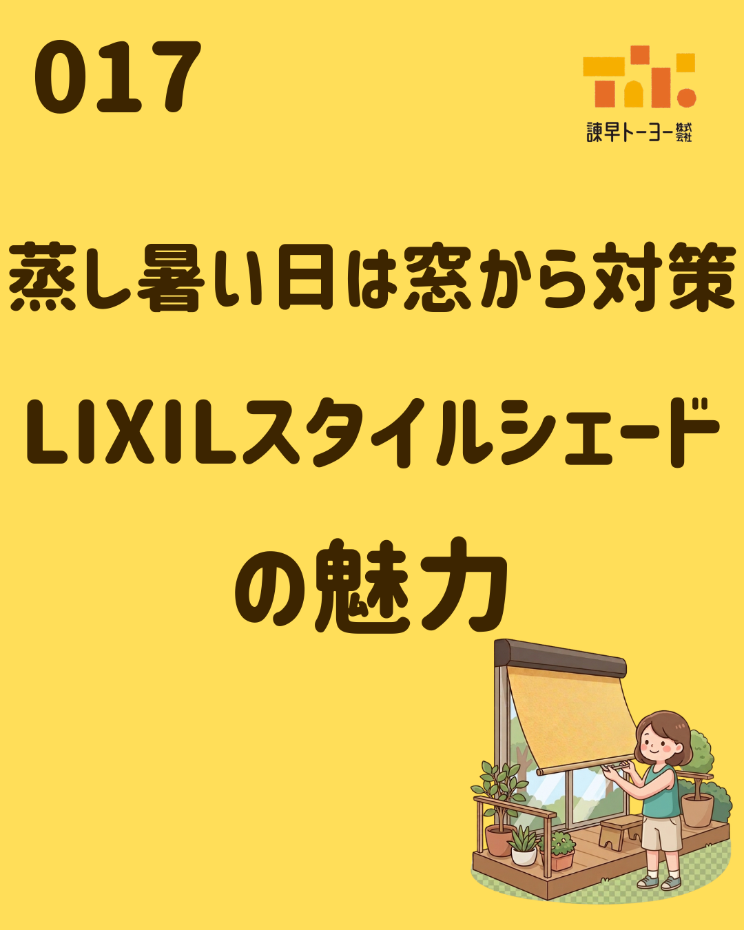 蒸し暑い日は窓から対策　LIXILスタイルシェードの魅力