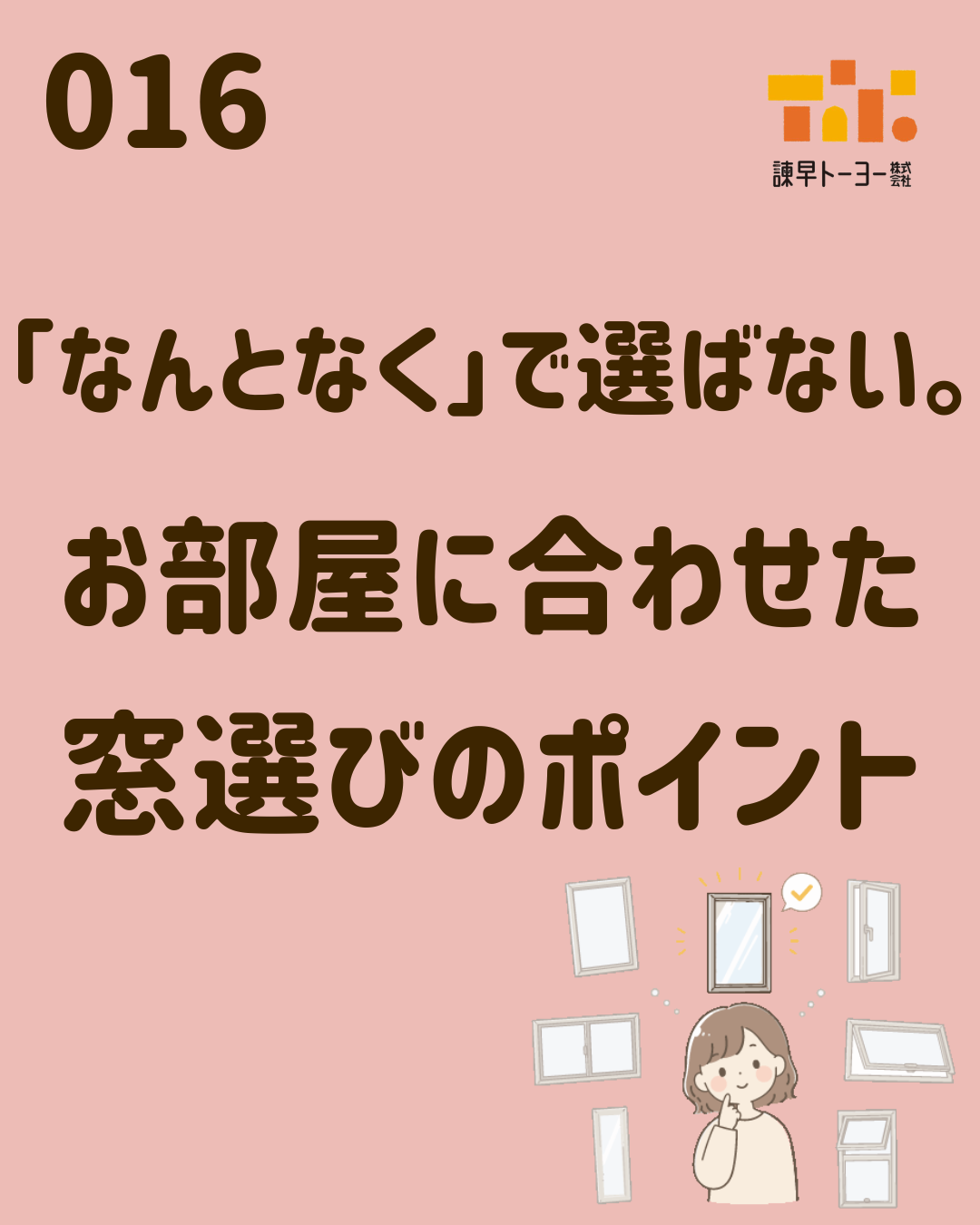 「なんとなく」で選ばない。お部屋に合わせた窓選びのポイント