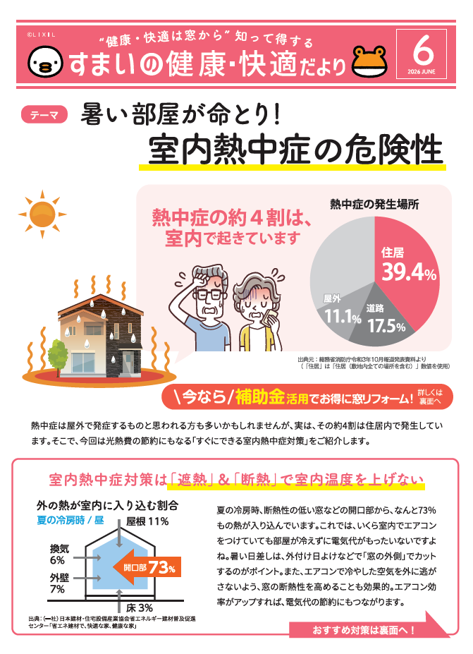 「すまいの健康・快適だより」6月号