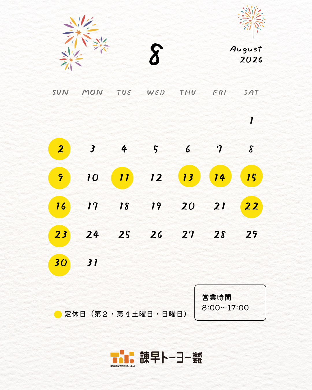 ８月営業日カレンダー