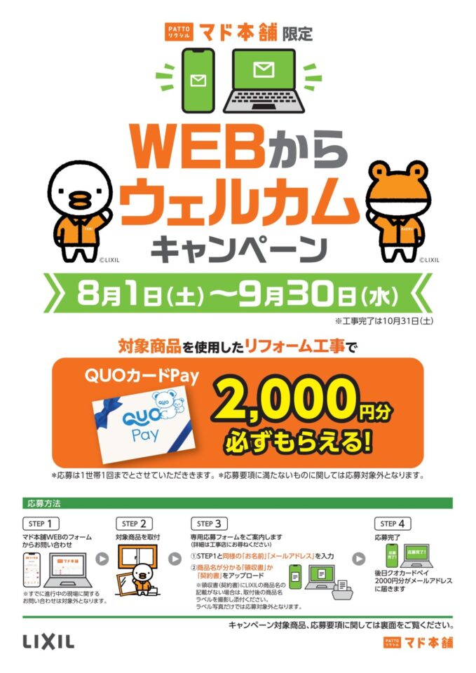 マド本舗限定　WEBからウェルカムキャンペーン開催！【2026/8/1~2026/9/30まで】