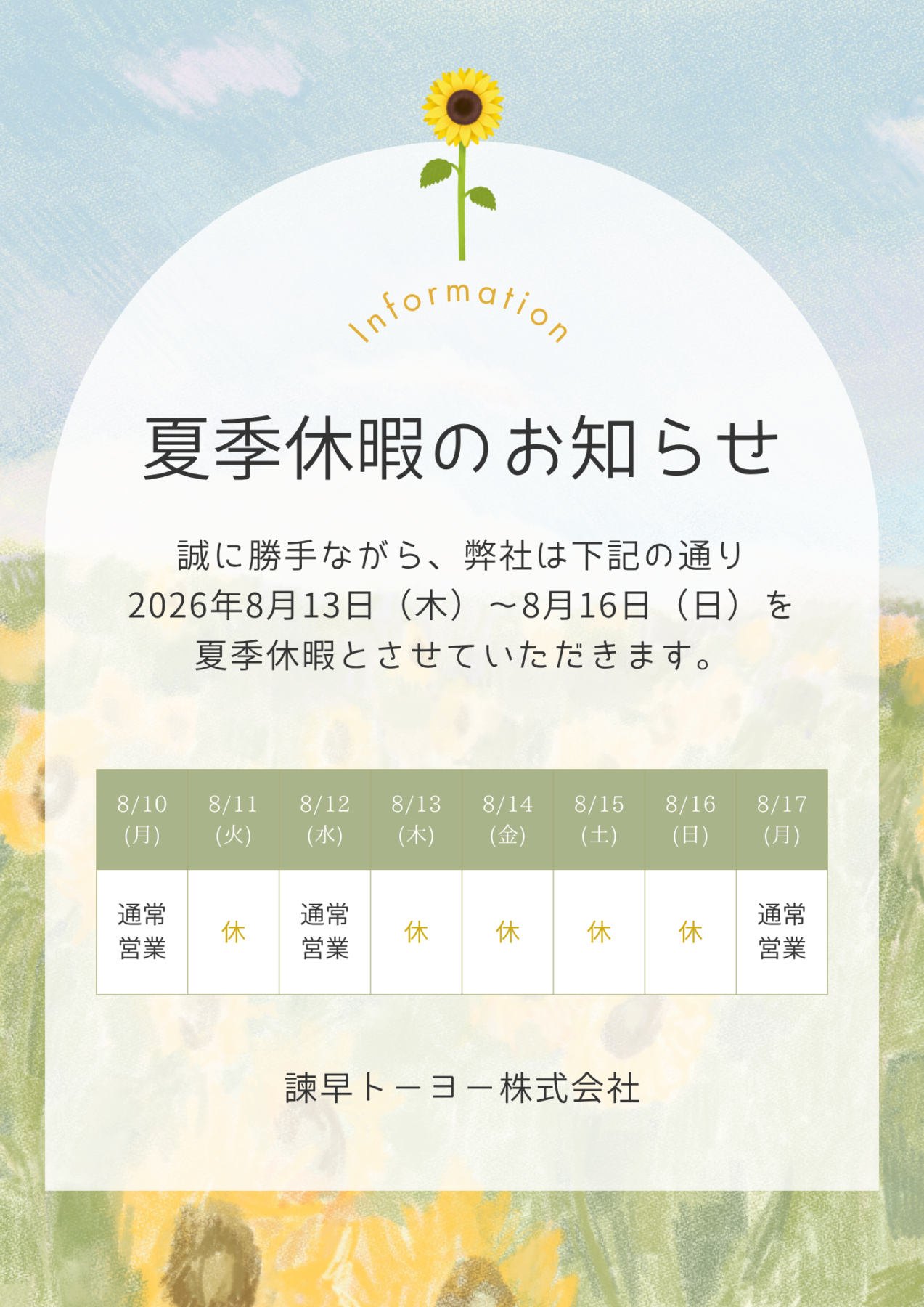 夏季休暇のお知らせ