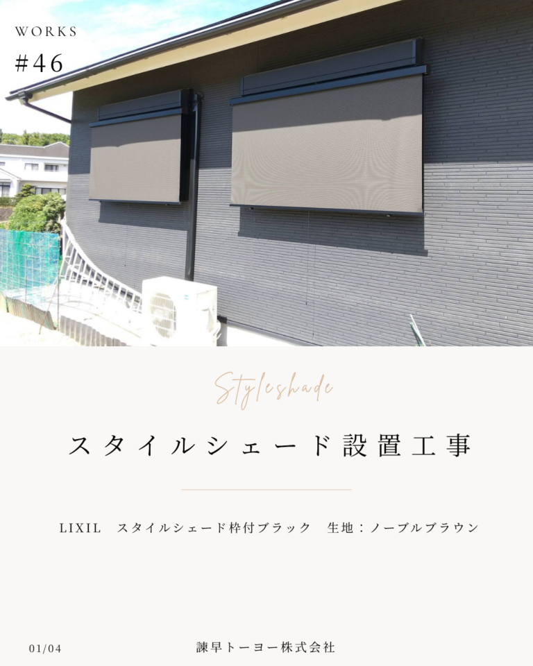 すだれじゃ物足りない？外観を損なわずに涼しく暮らす「LIXILスタイルシェード」/長崎市