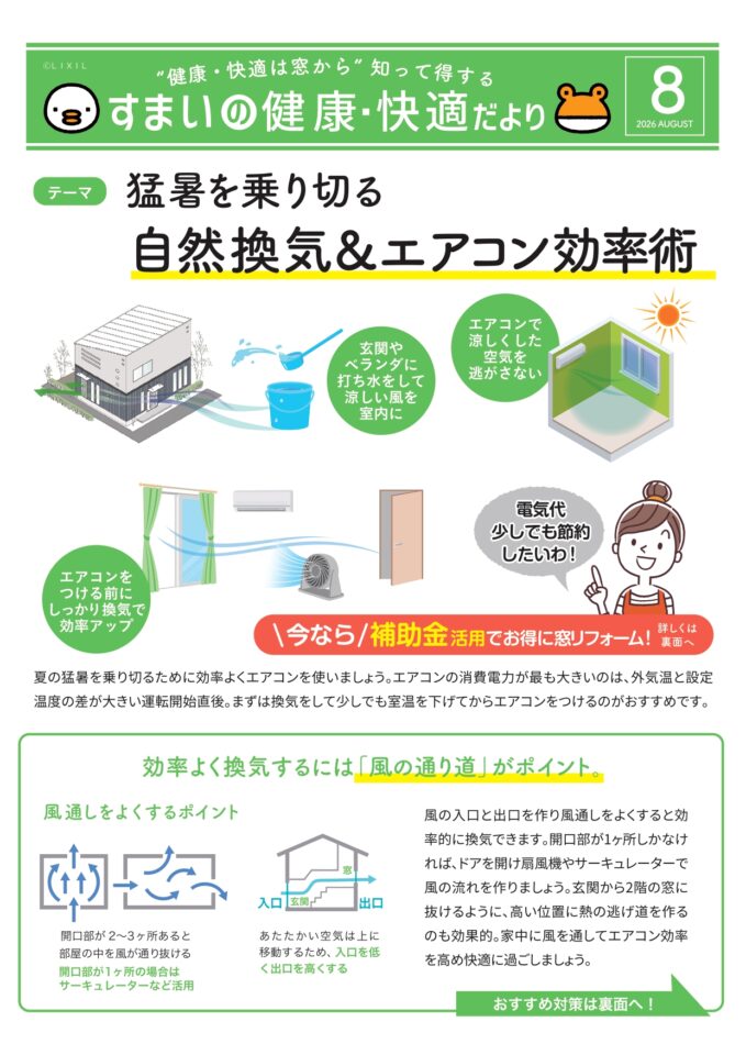すまいの健康・快適だより8月号