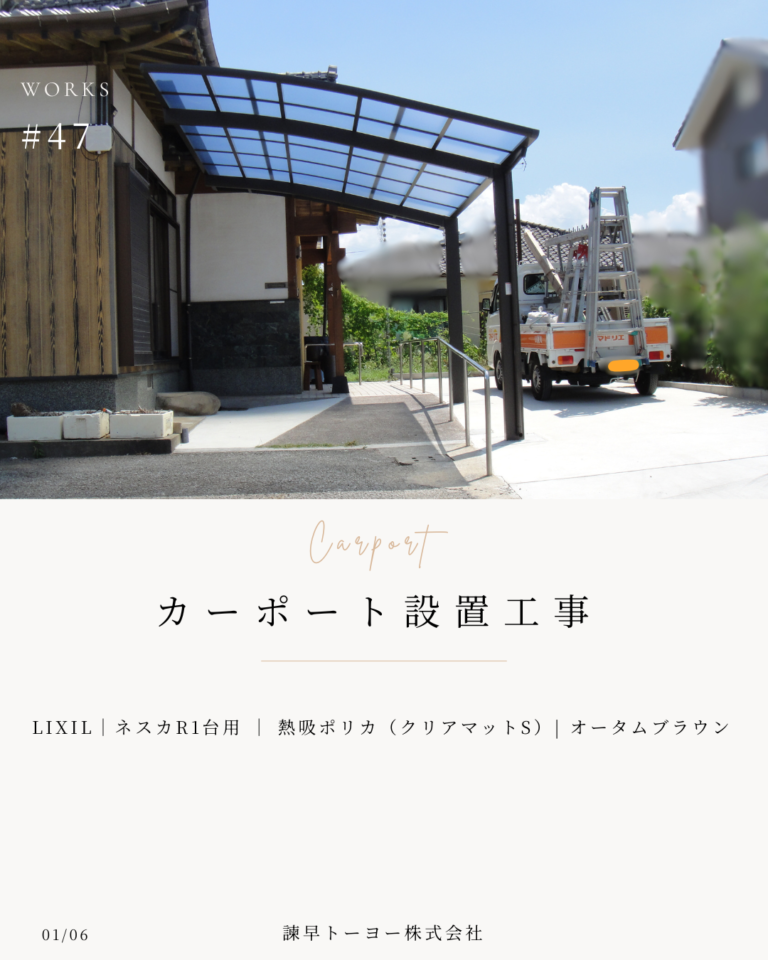 雨や日差しから車を守る！LIXILカーポート「ネスカR」/大村市