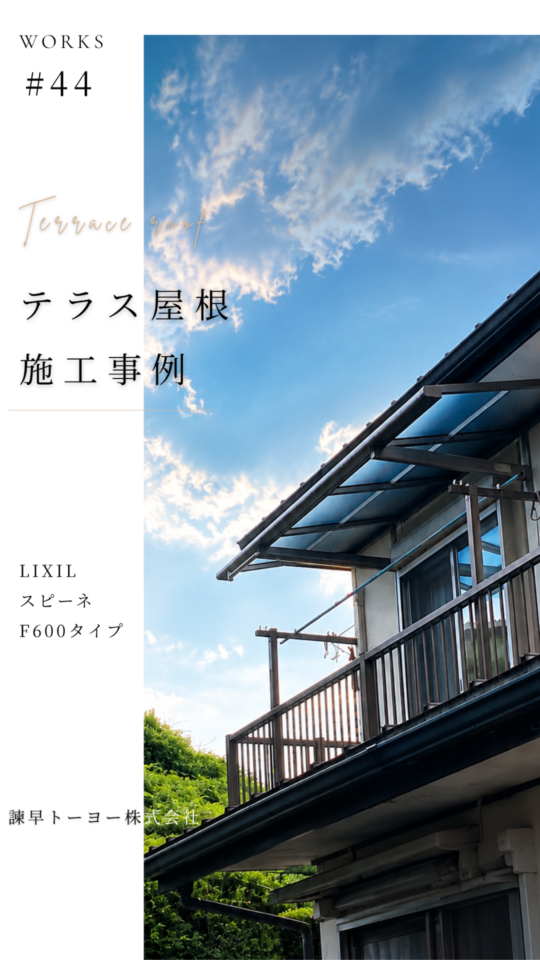 雨の日も安心！ルーフテラス「LIXILスピーネF600タイプ」/長与町