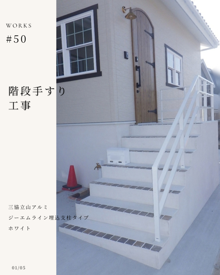 玄関アプローチの階段に手すりを設置！三協アルミ「ジーエムライン」で安心の昇降を実現/長崎市