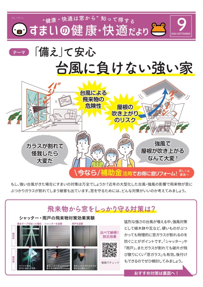 住まいの健康・快適だより9月号