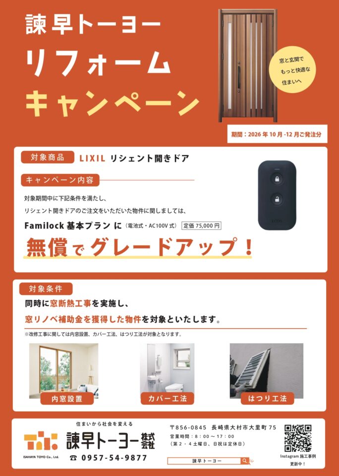 【窓と玄関で、もっと快適な住まいへ！リフォームキャンペーン開催中】
