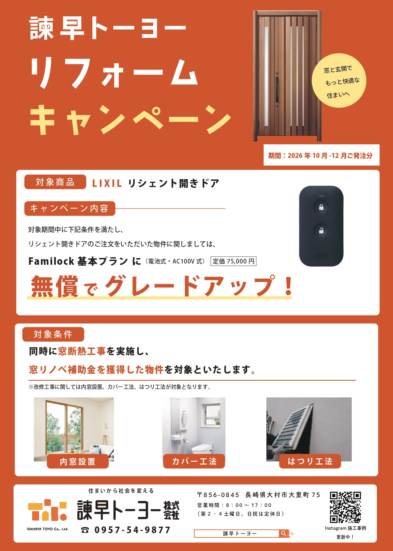 【窓と玄関で、もっと快適な住まいへ！リフォームキャンペーン開催中】